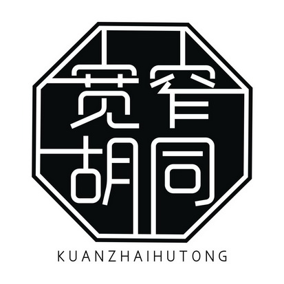 宽窄 em>胡同 /em>