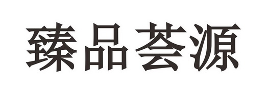 em>臻品/em em>荟源/em>