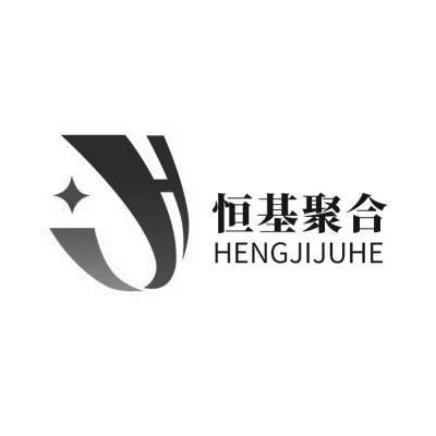  em>恒基 /em> em>聚合 /em>