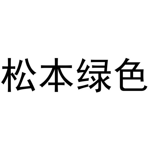 松本绿色 - 企业商标大全 - 商标信息查询 - 爱企查