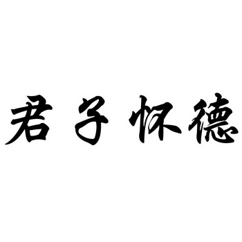 em>君子 /em> em>怀德 /em>