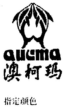  em>澳柯玛 /em>  em>aucma /em>