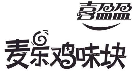  em>喜盈盈 /em> em>麦乐鸡 /em> em>味 /em> em>块 /em>