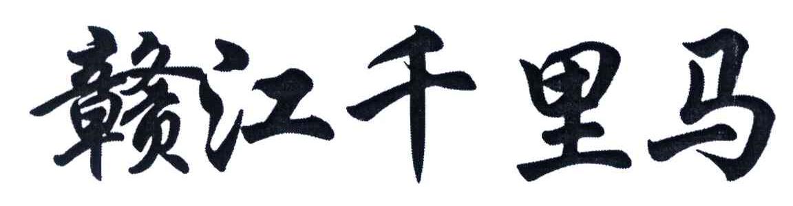 赣江千里马