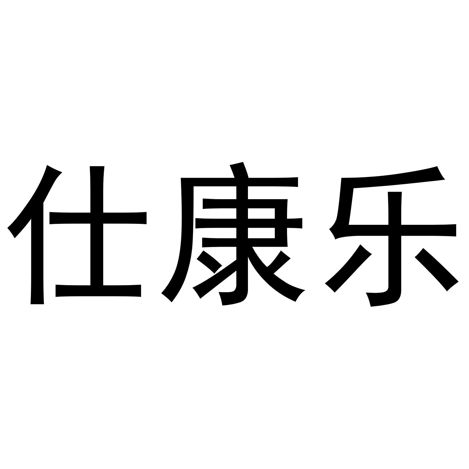 仕康乐