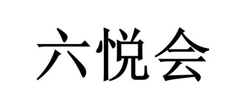 em>六悦会/em>