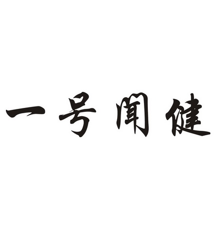 一号闻健商标注册申请申请/注册号:56992597申请日期