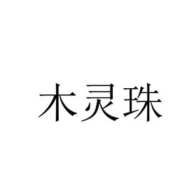 木灵珠_企业商标大全_商标信息查询_爱企查