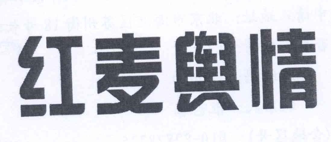 红麦聚信_企业商标大全_商标信息查询_爱企查