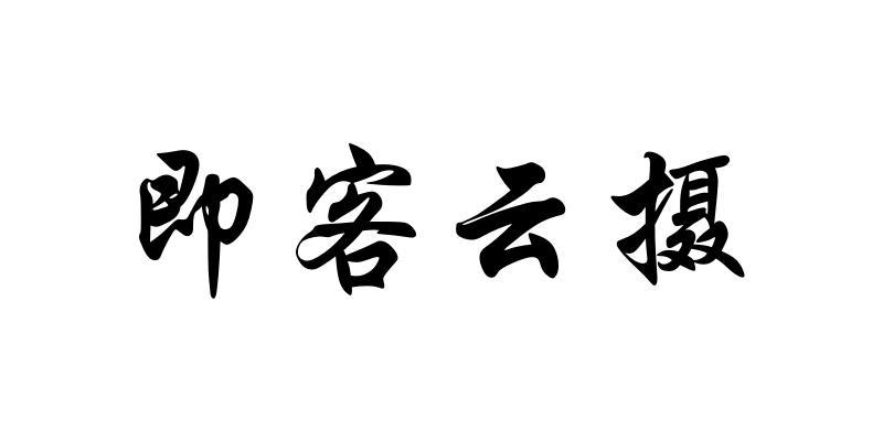 即客云_企业商标大全_商标信息查询_爱企查