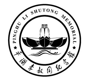 平湖李叔同纪念馆 pinghu li shutong memorial 商标注册申请