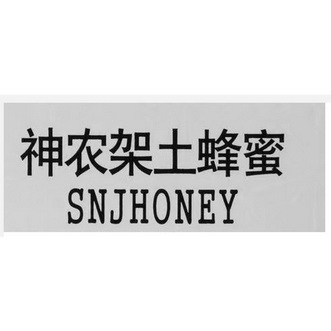 湖北小龙女蜜蜂园有限公司办理/代理机构:直接办理神农架土蜂蜜商标