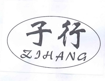 em>子行/em>
