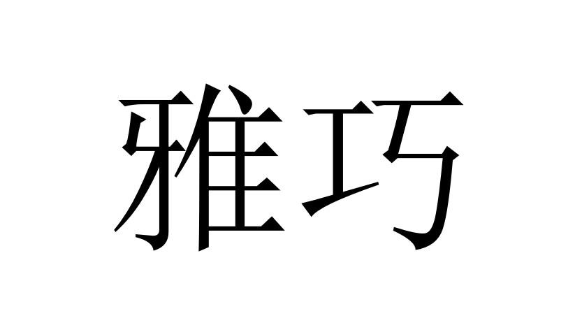  em>雅巧 /em>