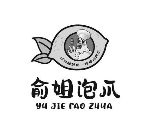 俞姐好料配好爪柠檬泡凤爪俞姐泡爪商标注册申请申