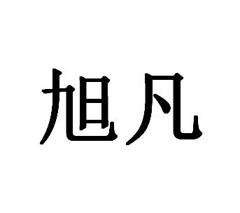 温州旭凡包装有限公司办理/代理机构:北京鑫科思义知识产权代理有限