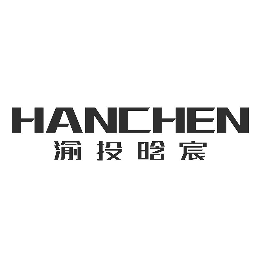 渝投晗宸 hanchen