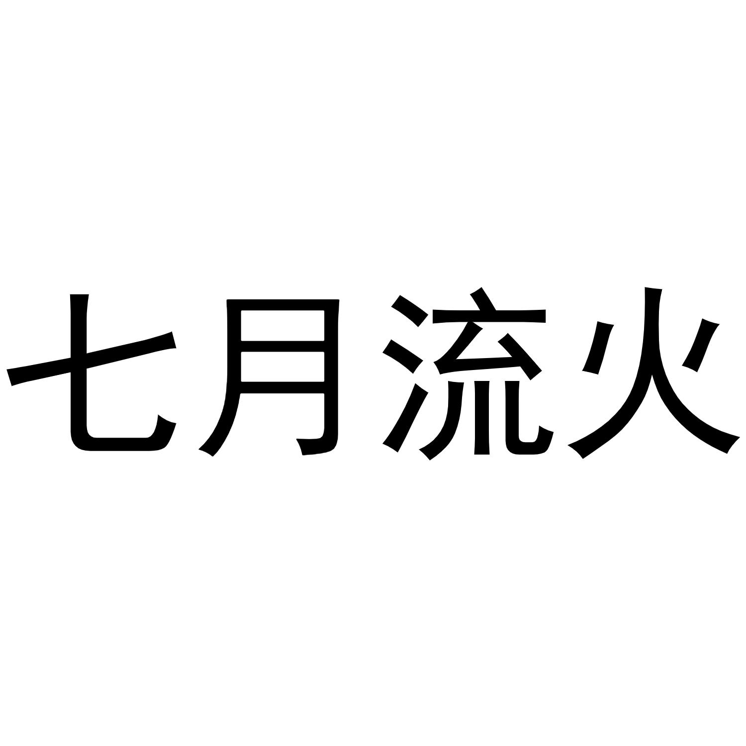 七月流火                                  