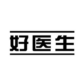 2018-04-11国际分类:第30类-方便食品商标申请人:好医生药业集团有限