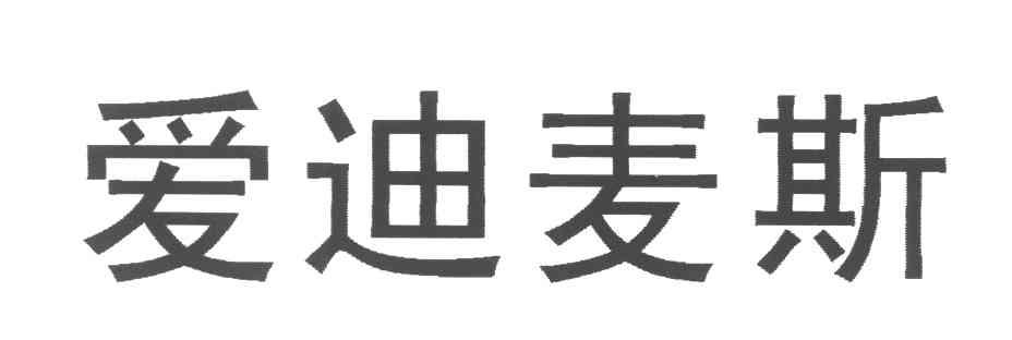 em>爱迪麦斯/em>