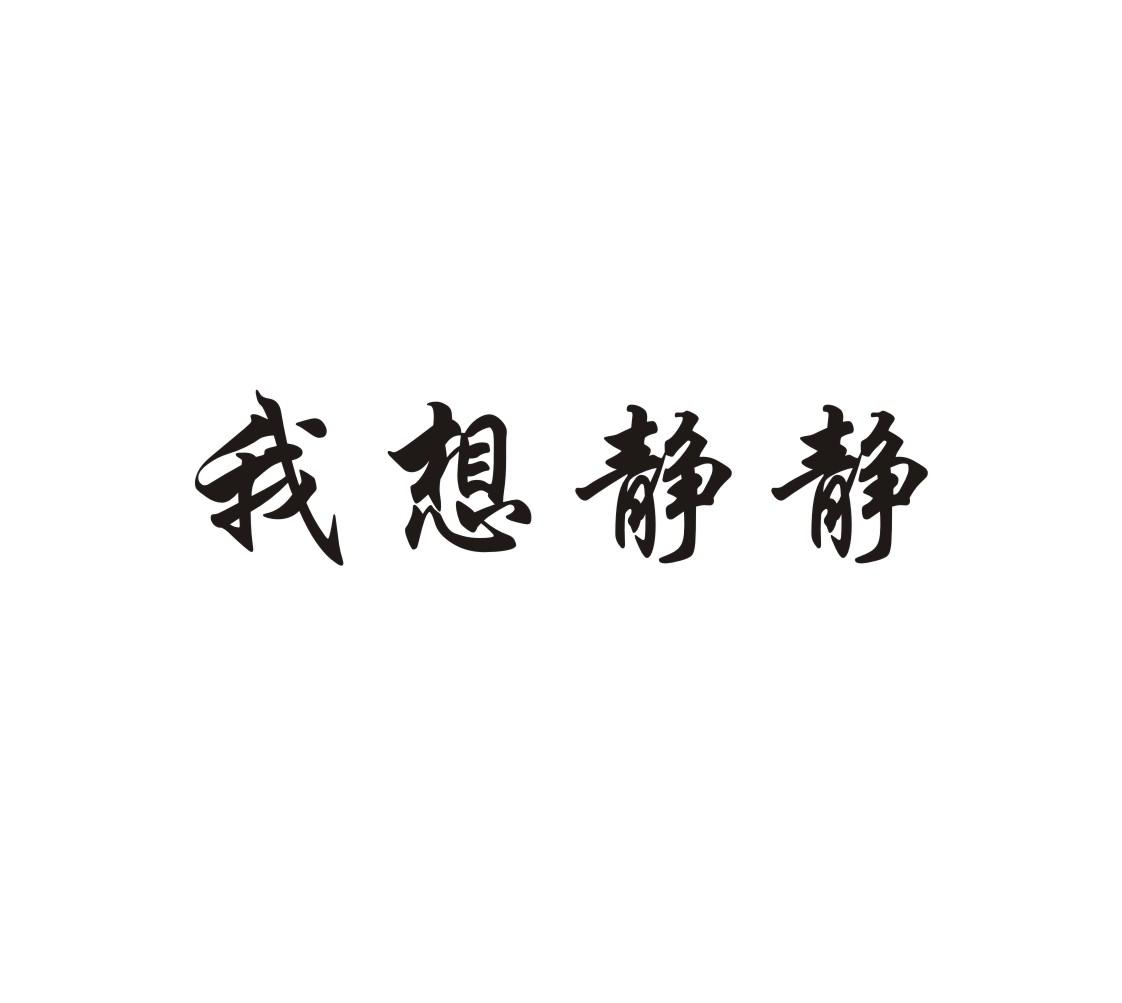 我想静静文字头像图片