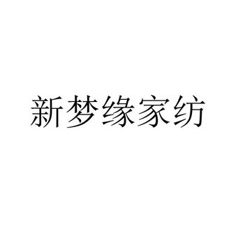 鑫梦缘家纺 企业商标大全 商标信息查询 爱企查