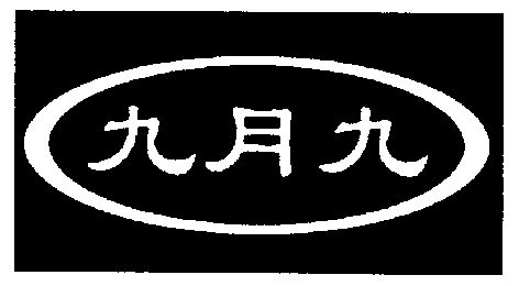  em>九月 /em>九