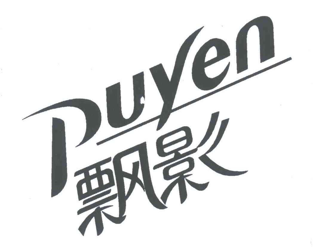  em>飘影 /em>; em>puyen /em>