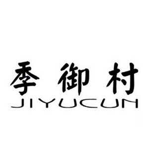  em>季御村 /em>