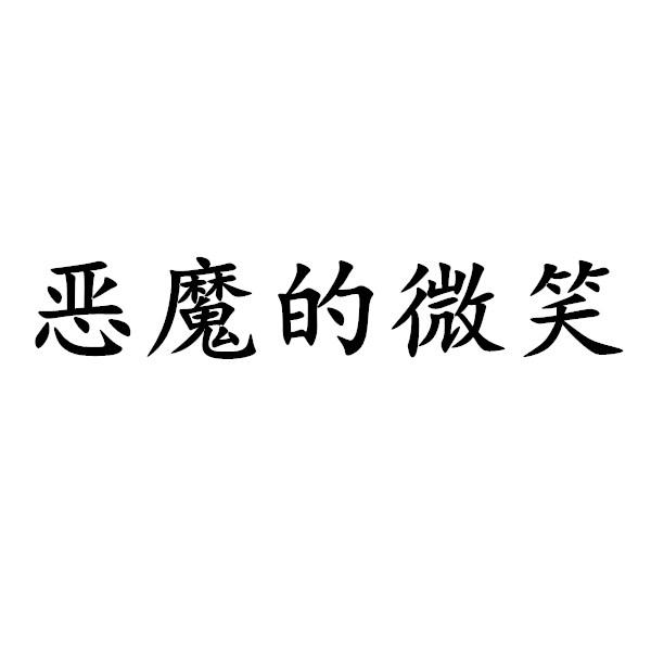 恶魔的微笑 - 企业商标大全 - 商标信息查询 - 爱企查