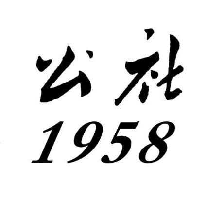 公社 1958申请被驳回不予受理等该商标已失效