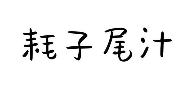 耗子尾汁