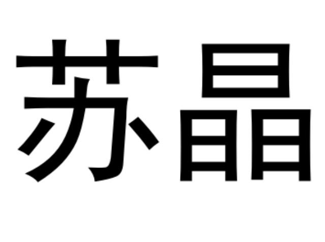  em>苏晶 /em>