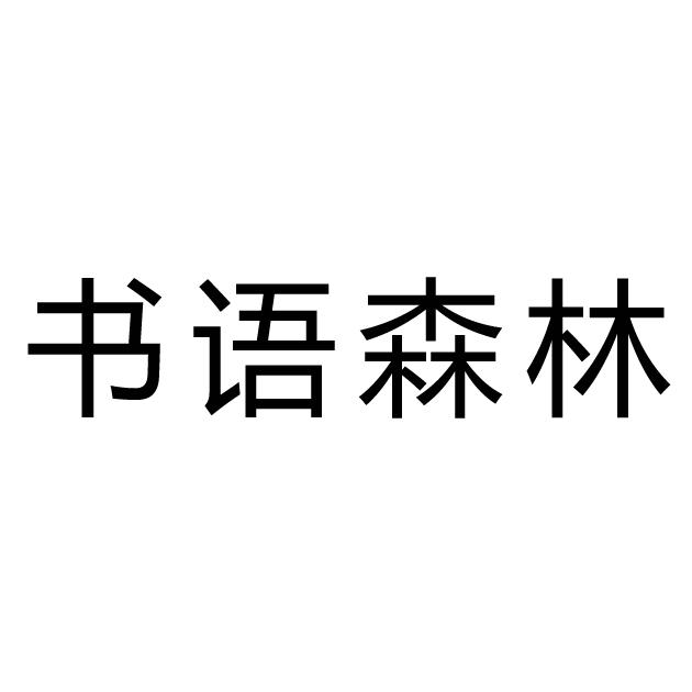 书语文字头像图片