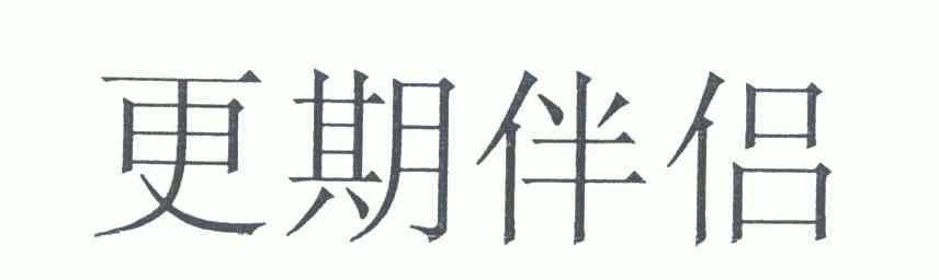 em>更期/em em>伴侣/em>