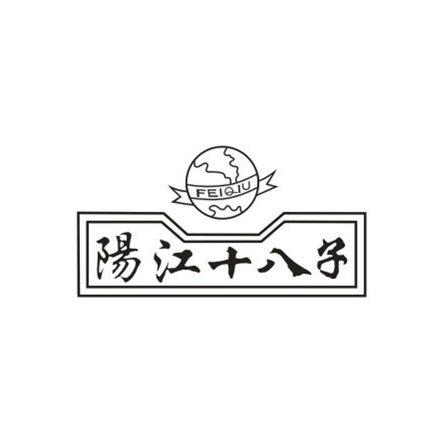 阳江十八子  em>feiqiu /em>