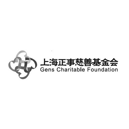 上海正事慈善基金會 gens charitable foundation 商標註冊申請