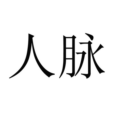 人脉文字图片