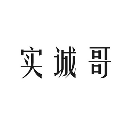 国际分类:第33类-酒商标申请人:德州实诚人酒业有限公司办理/代理机构
