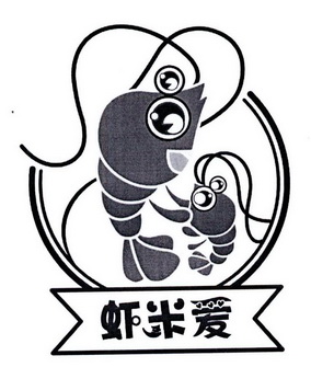 虾米爱