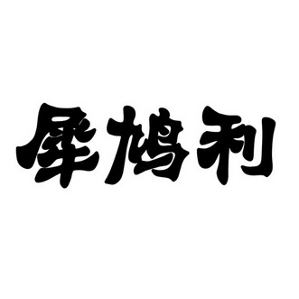  em>犀鸠利 /em>