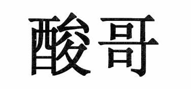  em>酸哥 /em>
