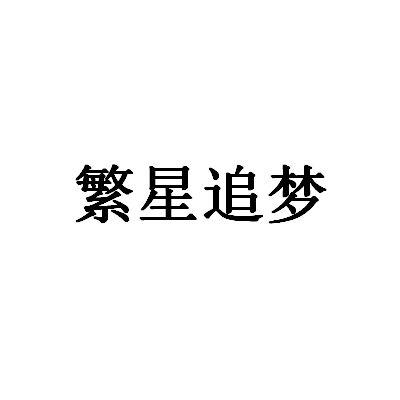  em>繁星 /em> em>追梦 /em>