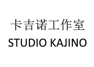 卡吉诺工作室 studio kajino                