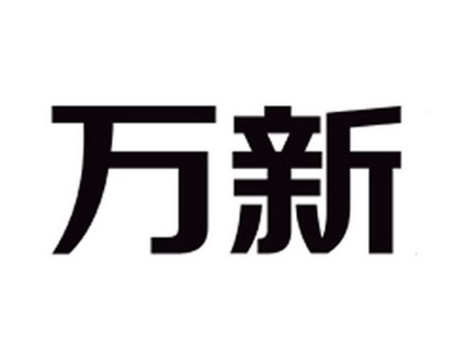  em>万新 /em>