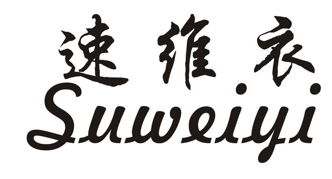 em>速/em em>维/em em>衣/em>