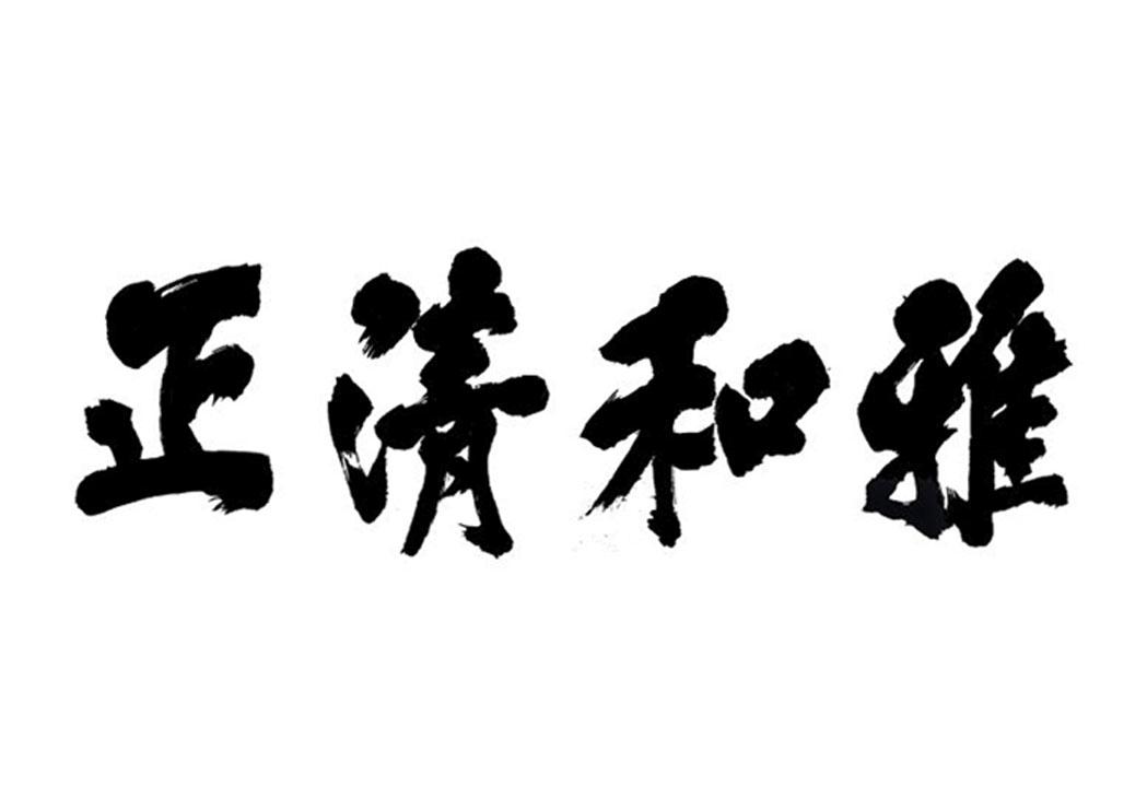  em>正 /em> em>清 /em>和 em>雅 /em>