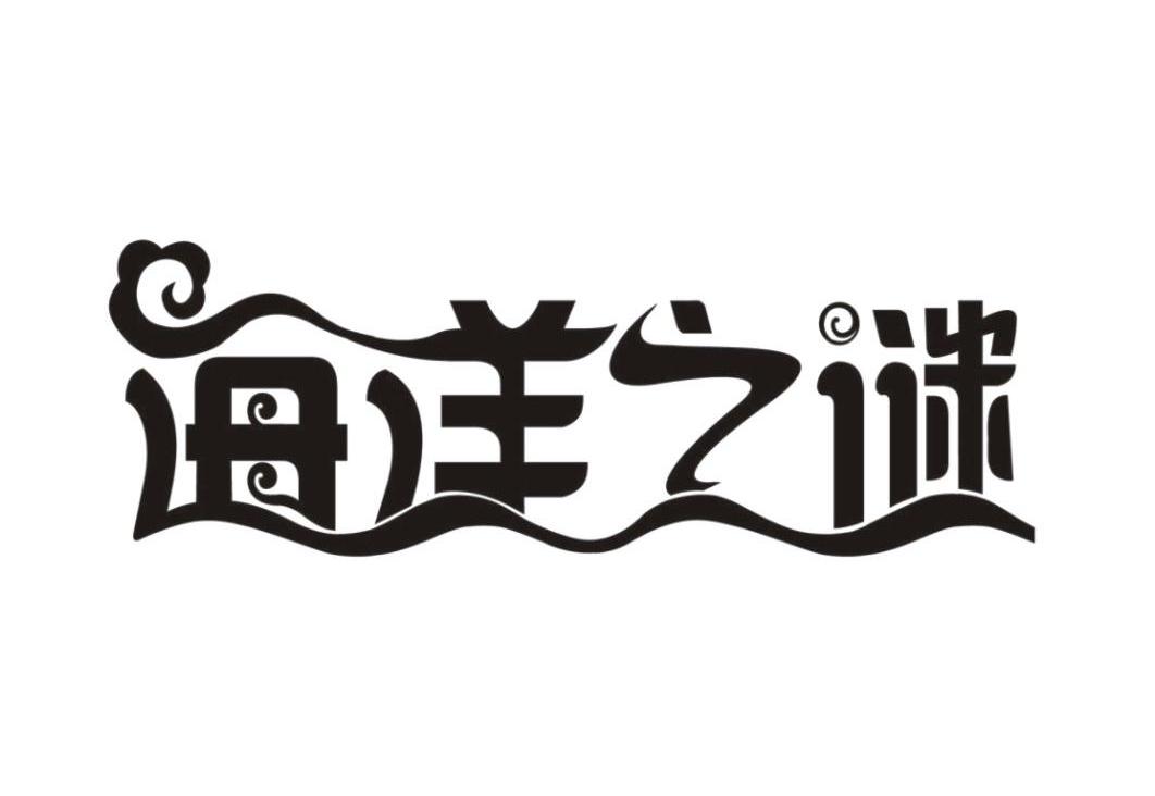 海洋之 em>谜 /em>