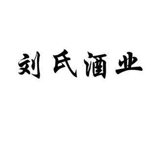 刘氏酒业 - 企业商标大全 - 商标信息查询 - 爱企查