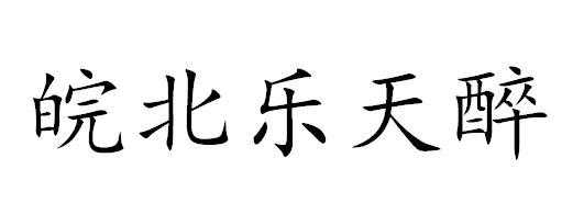 皖北 em>乐天 /em> em>醉 /em>